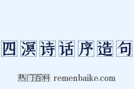 四溟诗话序造句是什么意思的图片
